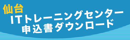 仙台ITトレーニン巣センター申込書ダウンロード